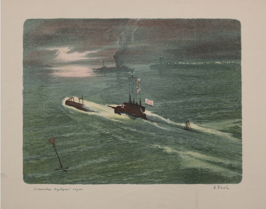 В. Тамби. Всплытие подводной лодки. Цветная литография, 1940-е гг. Из частного собрания